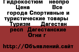 Гидрокостюм  (неопро) › Цена ­ 1 800 - Все города Спортивные и туристические товары » Туризм   . Дагестан респ.,Дагестанские Огни г.